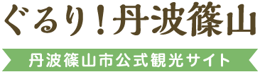 ぐるり!丹波篠山 丹波篠山市公式観光サイト