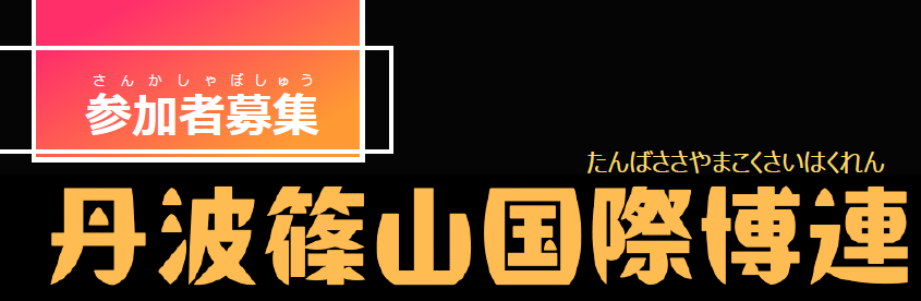 丹波篠山国際博連 参加者募集