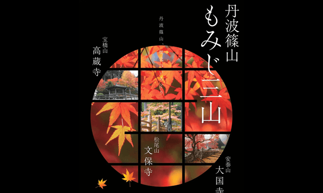 丹波篠山もみじ三山