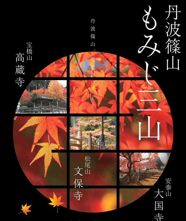 丹波篠山もみじ三山