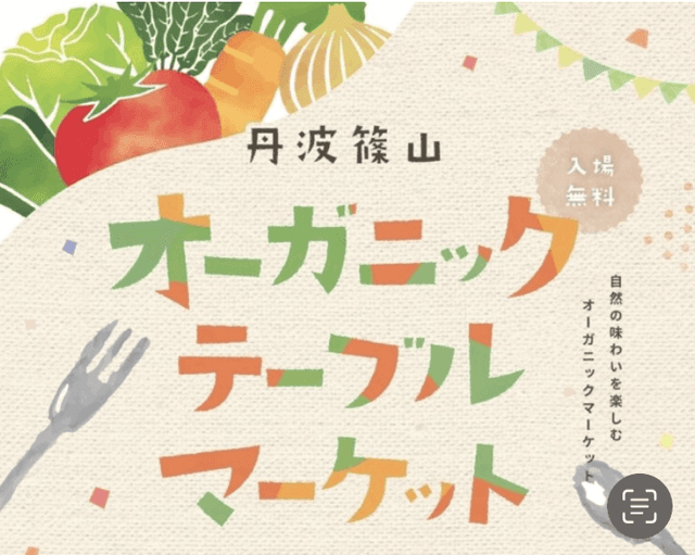 オーガニックテーブルマーケット