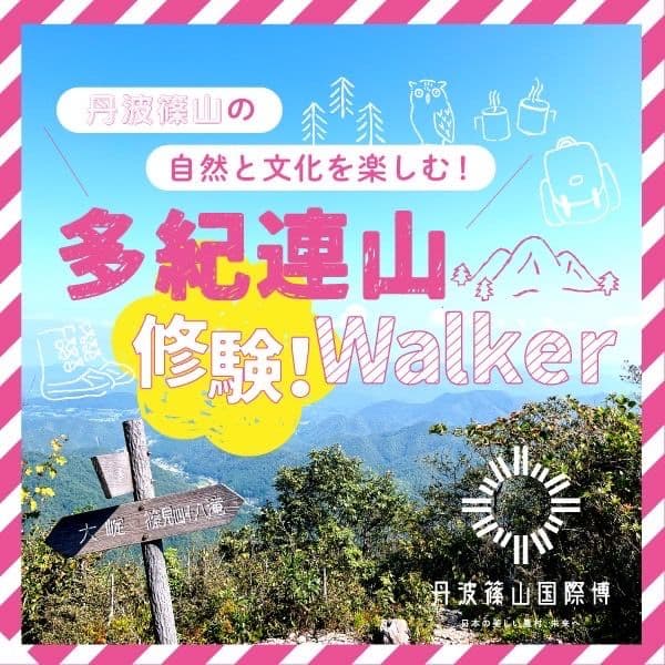 多紀連山修験Walker