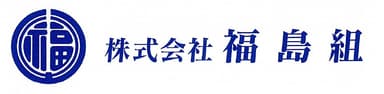 株式会社福島組のロゴ