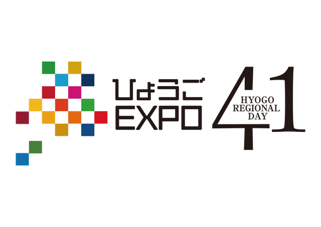 ひょうごEXPO41－HYOGO REGIONAL DAY－