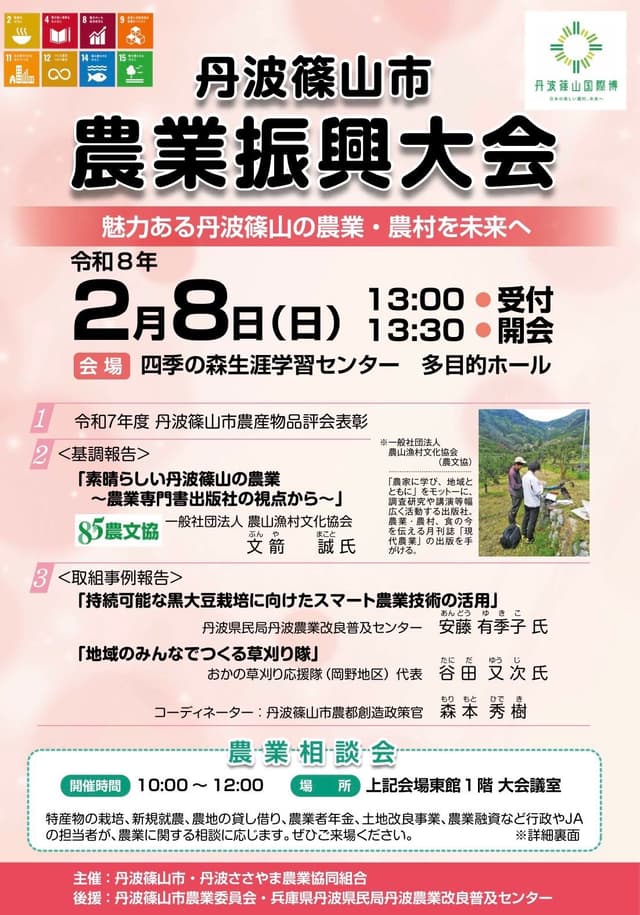 丹波篠山市　農業振興大会