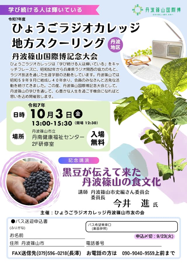 ひょうごラジオカレッジ地方スクリーニング