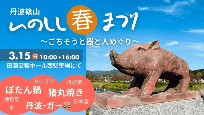 丹波篠山いのしし春祭り～ごちそうと器と人めぐり～