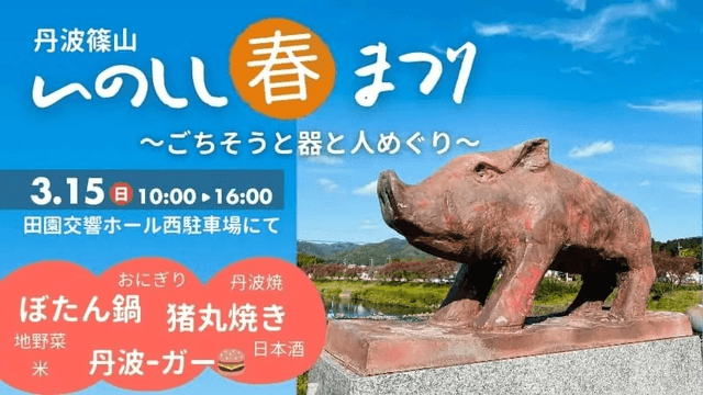 丹波篠山いのしし春祭り～ごちそうと器と人めぐり～