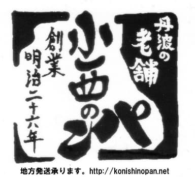 有限会社小西のパンのロゴ