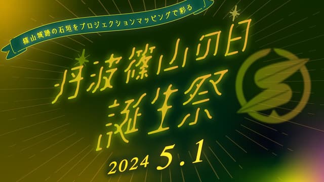 丹波篠山の日【誕生祭】/ 5周年記念イベント