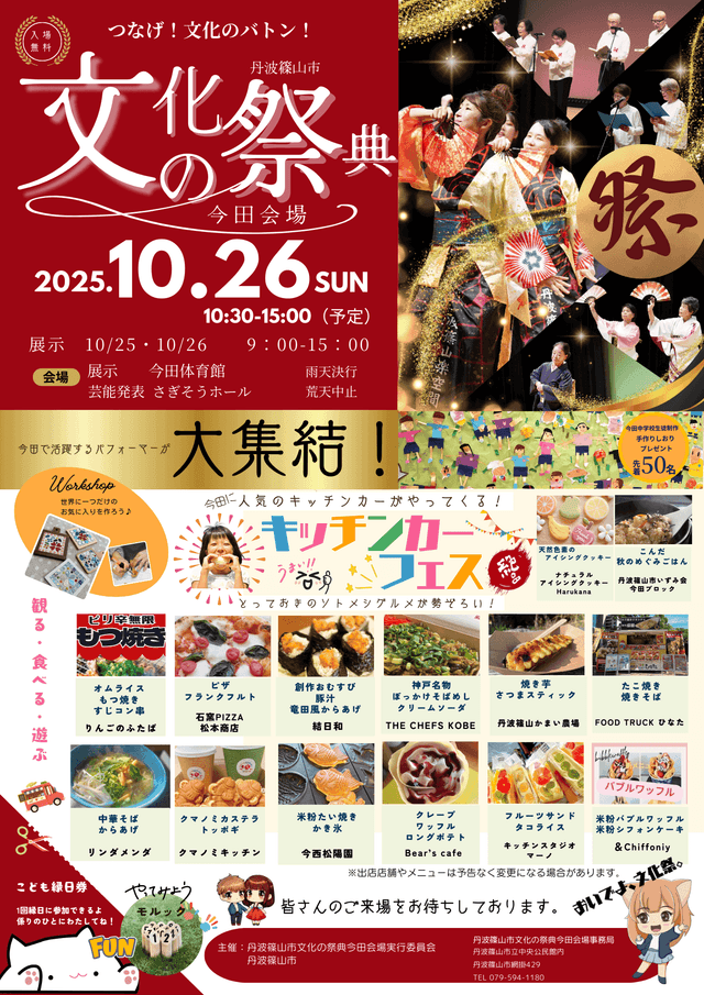 丹波篠山市文化の祭典　今田地区