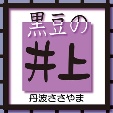 株式会社井上商店のロゴ