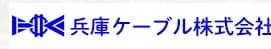 兵庫ケーブル株式会社のロゴ