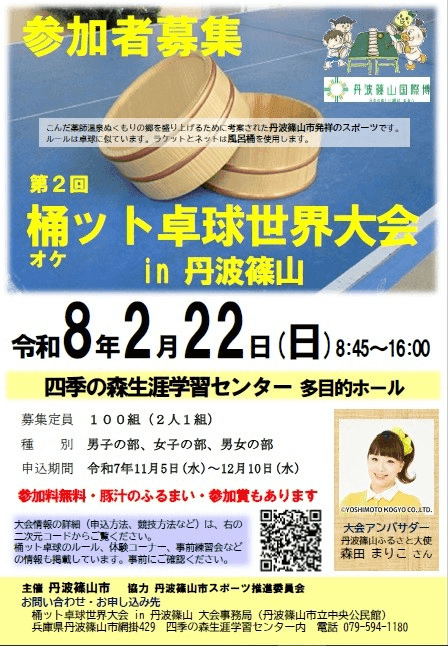 第２回桶ット卓球世界大会 in 丹波篠山
