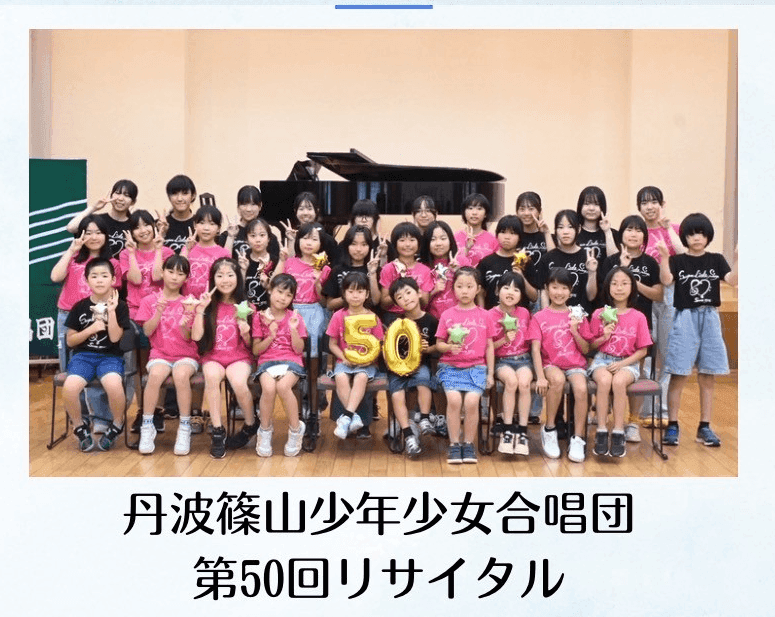篠山少年少女合唱団 第50回リサイタル