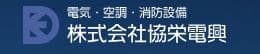 株式会社 共栄電興のロゴ