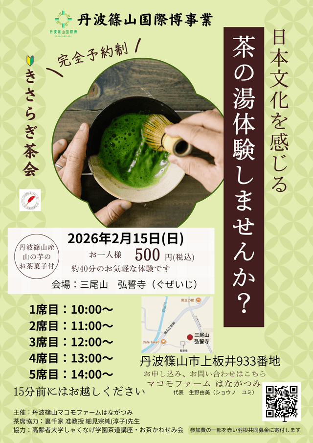 お茶を通じた日本文化の体験交流会