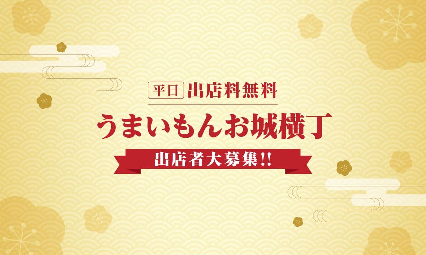 うまいもんお城横丁