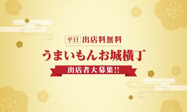 うまいもんお城横丁