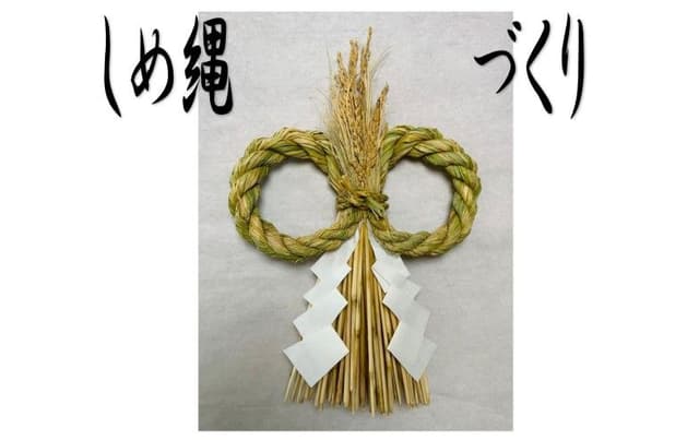 おくも村しめ縄づくり