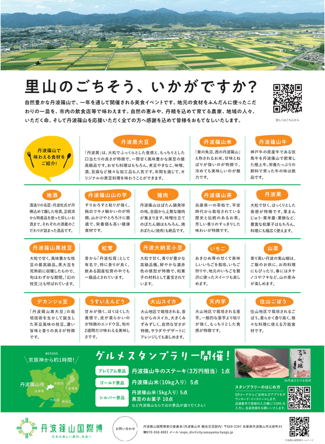 【丹波篠山国際博】食の聖地 丹波篠山グルメ感謝フェア