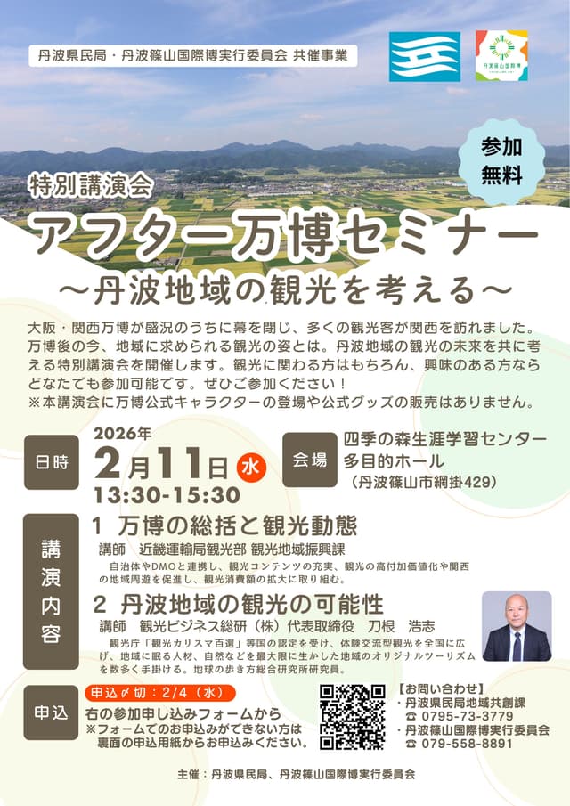 特別講演会 アフター万博セミナー ~丹波地域の観光を考える~