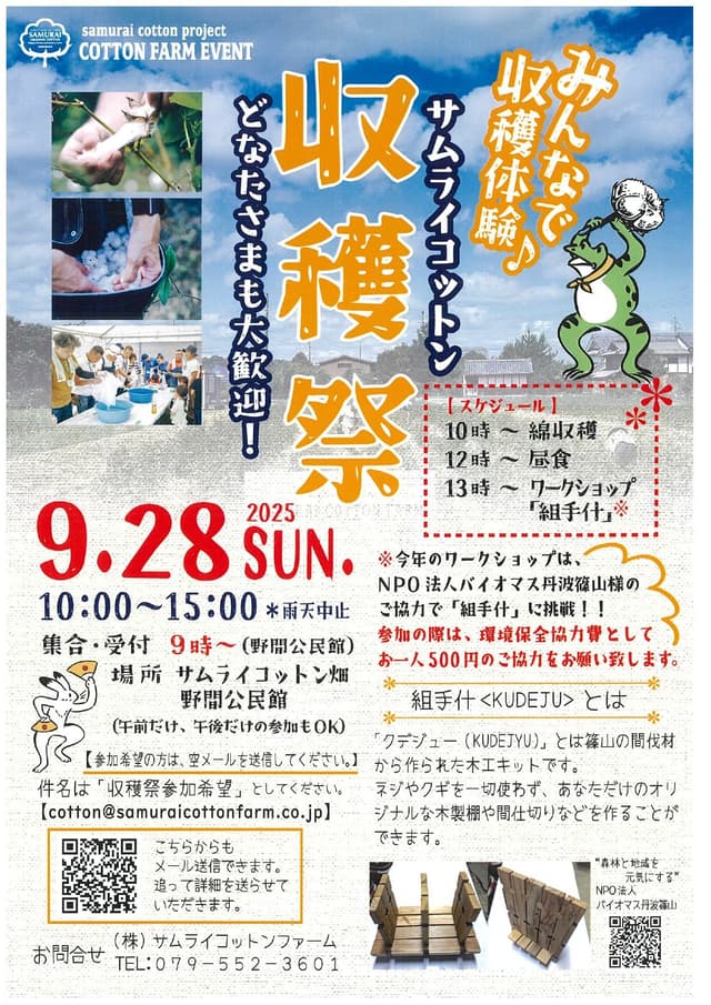 2025年 サムライ綿畑 収穫祭