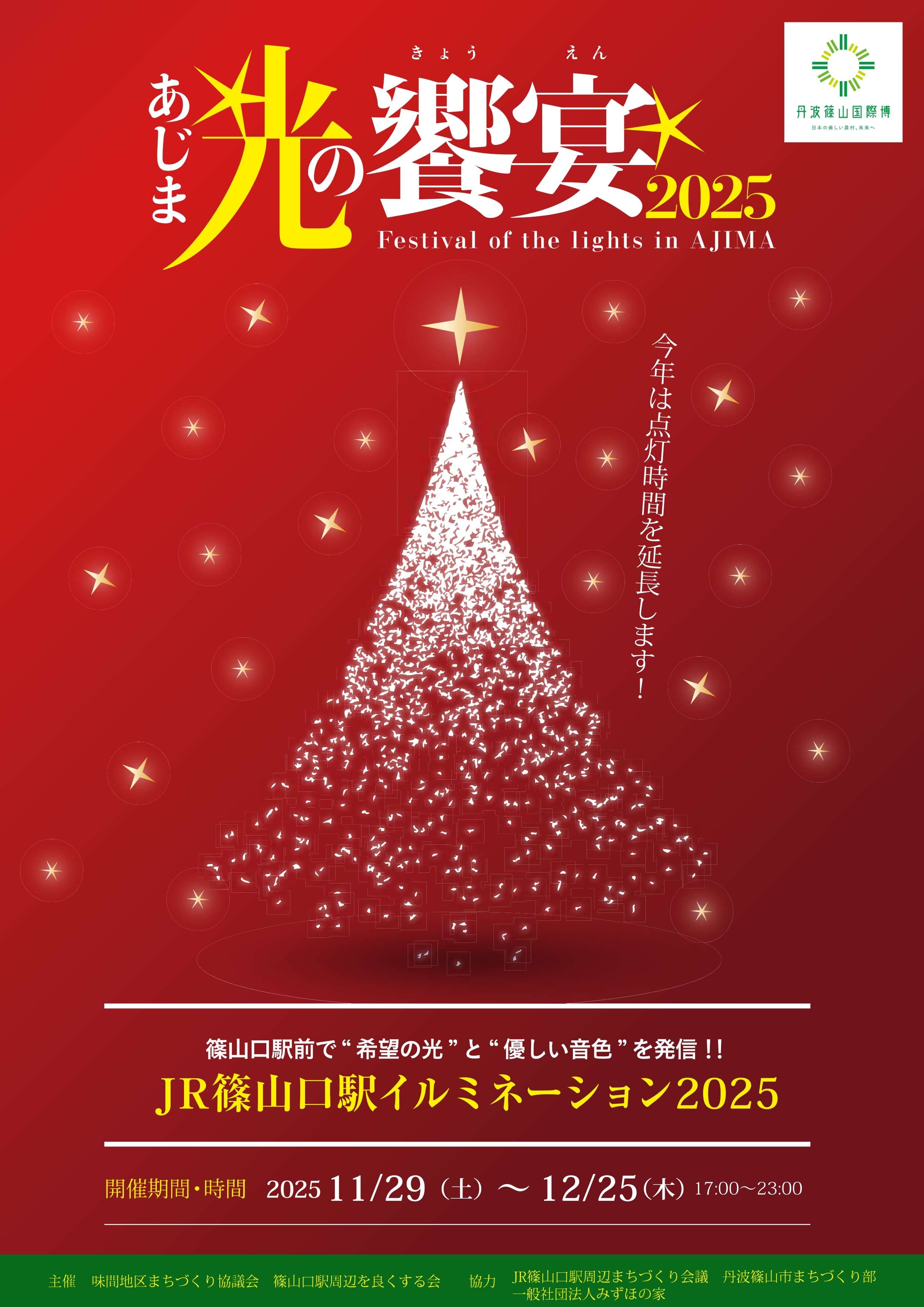 あじま光の饗宴2025