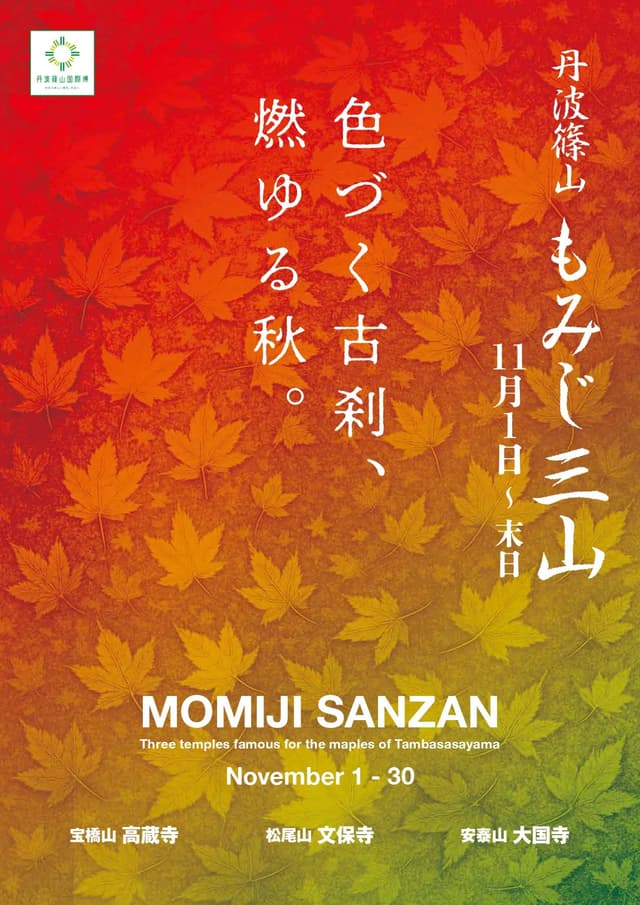 丹波篠山もみじ三山