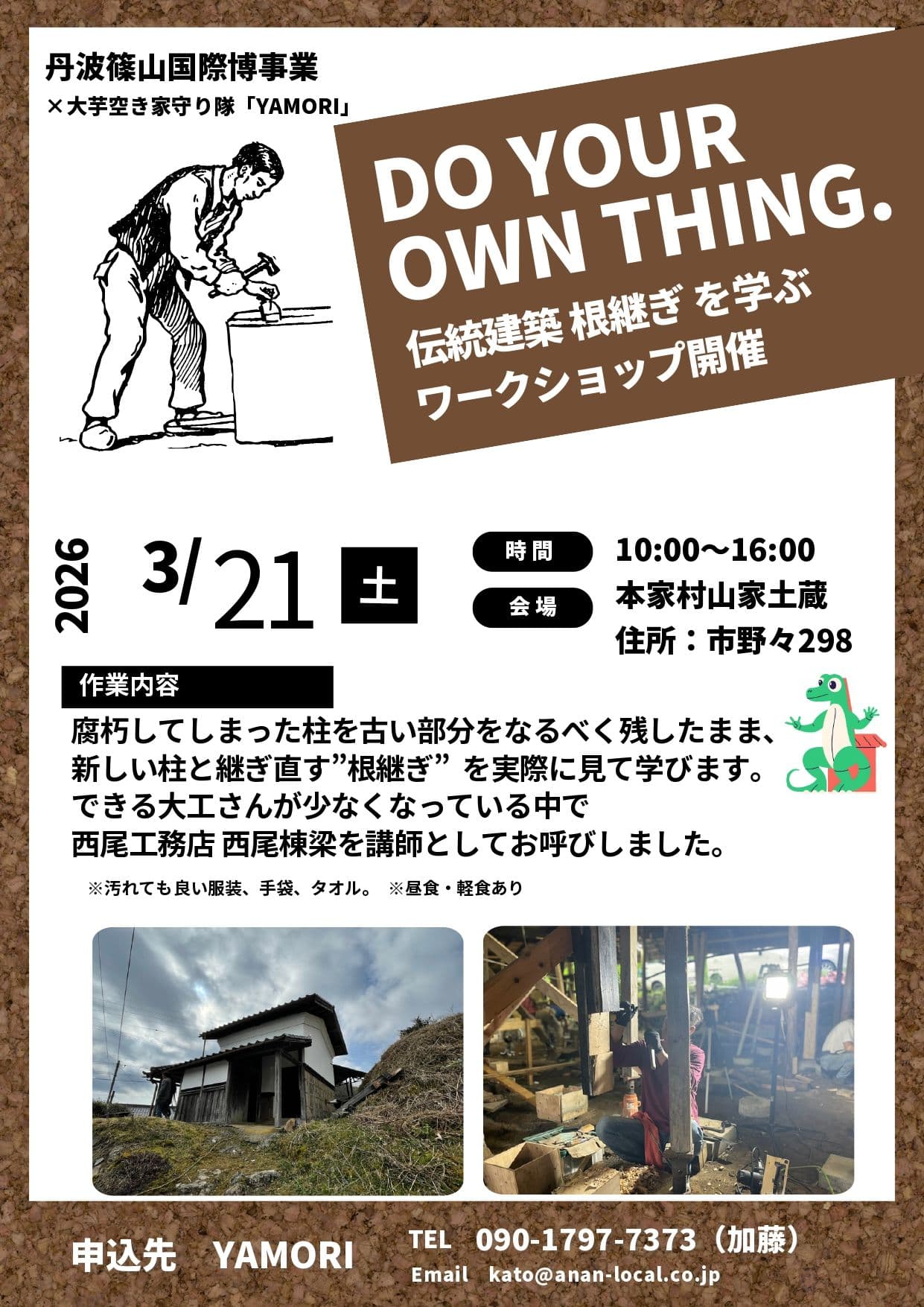 丹波篠山の農村風景を守る 土蔵の根継ぎプロジェクト