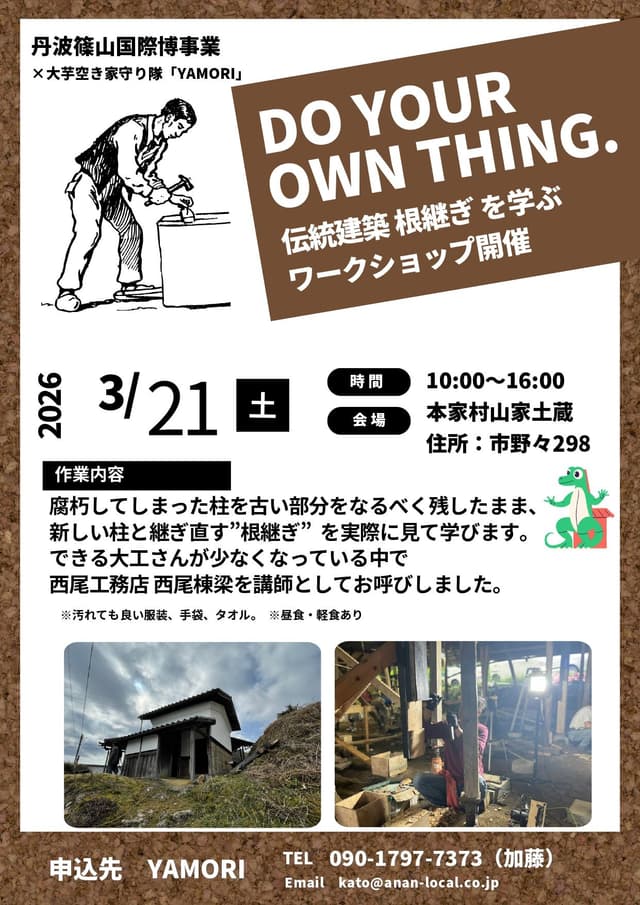 丹波篠山の農村風景を守る 土蔵の根継ぎプロジェクト