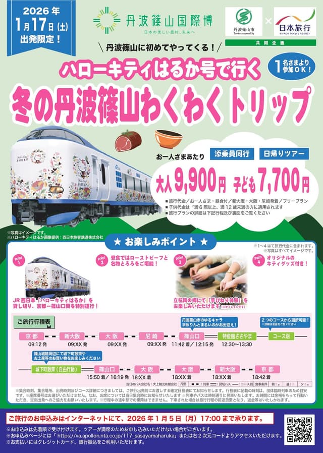 ハローキティはるか号で行く 冬の丹波篠山わくわくトリップ