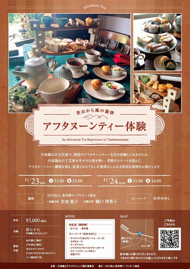 里山から風の旋律 アフタヌーンティー体験