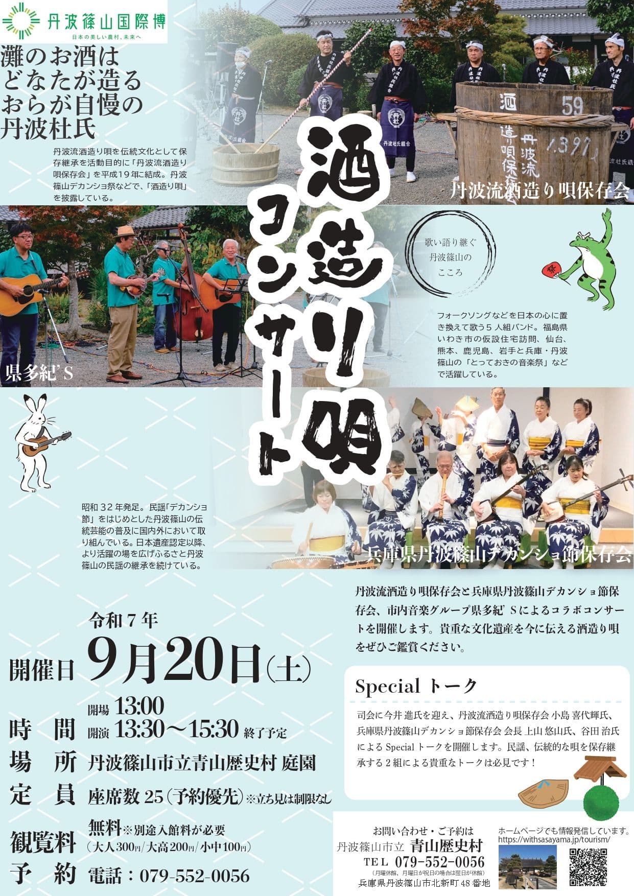 酒造り唄コンサート