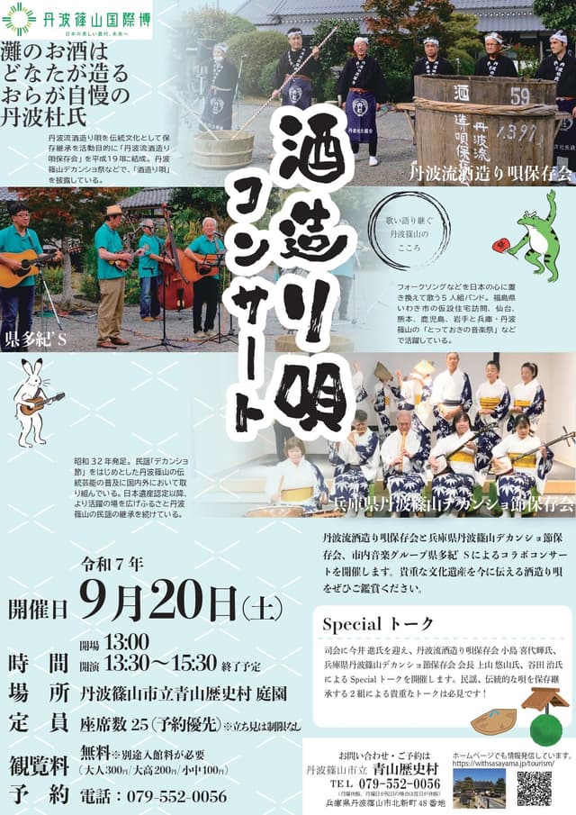 酒造り唄コンサート