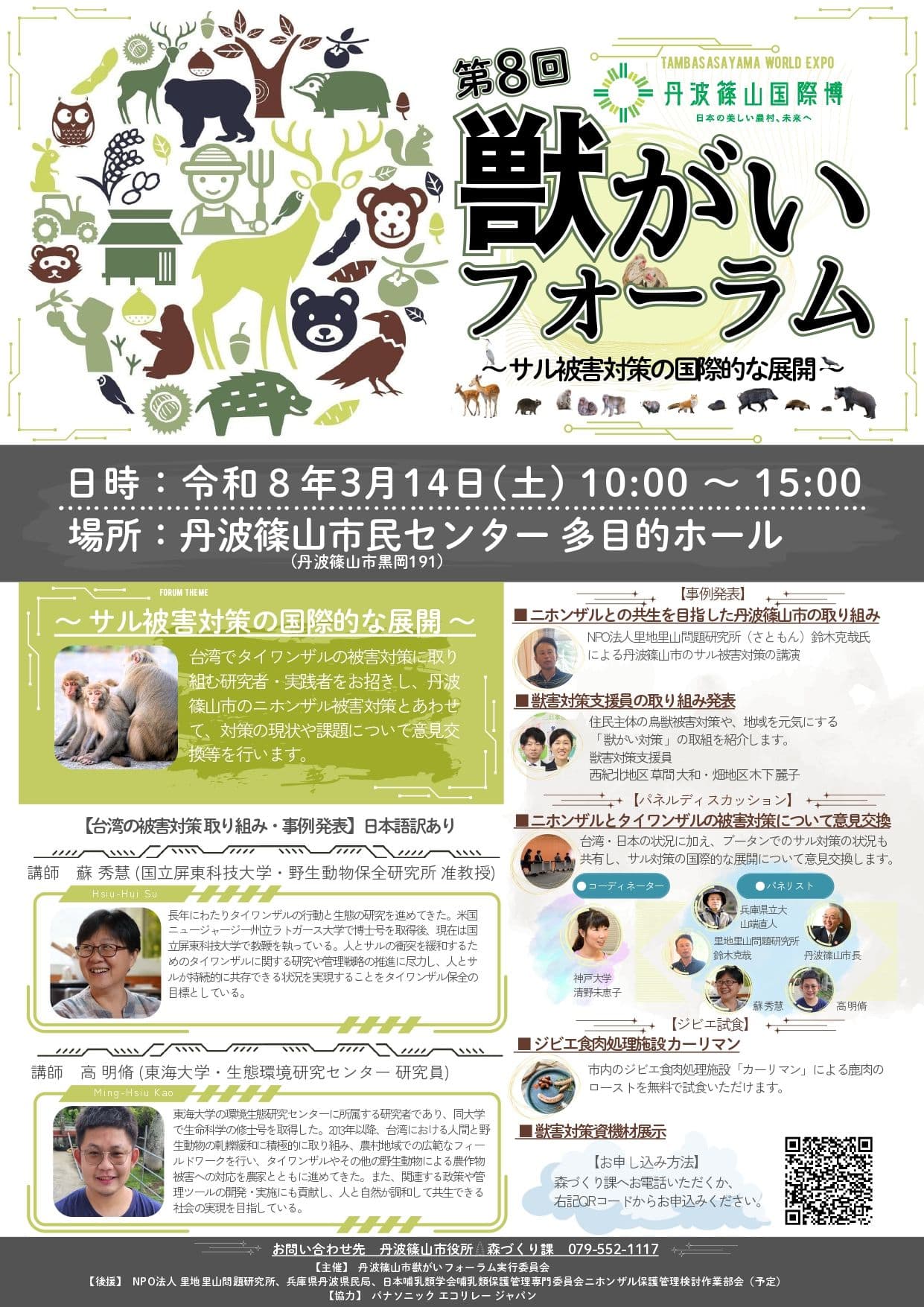 第8回獣がいフォーラム ~サルによる被害対策の国際的展開~