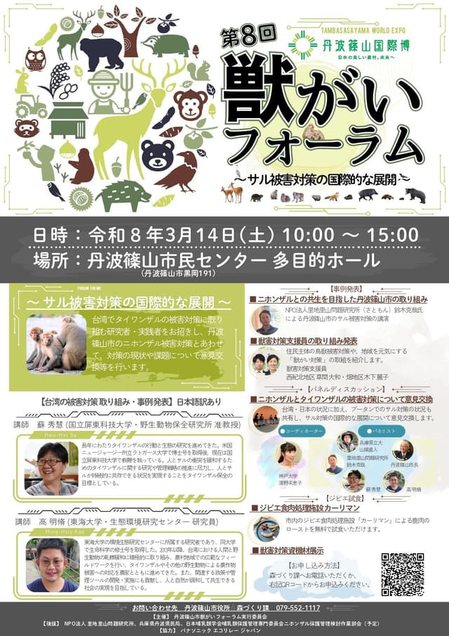 第8回獣がいフォーラム ~サルによる被害対策の国際的展開~