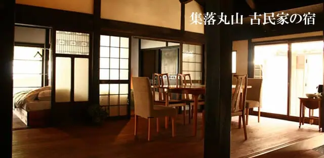 古民家の宿 集落丸山