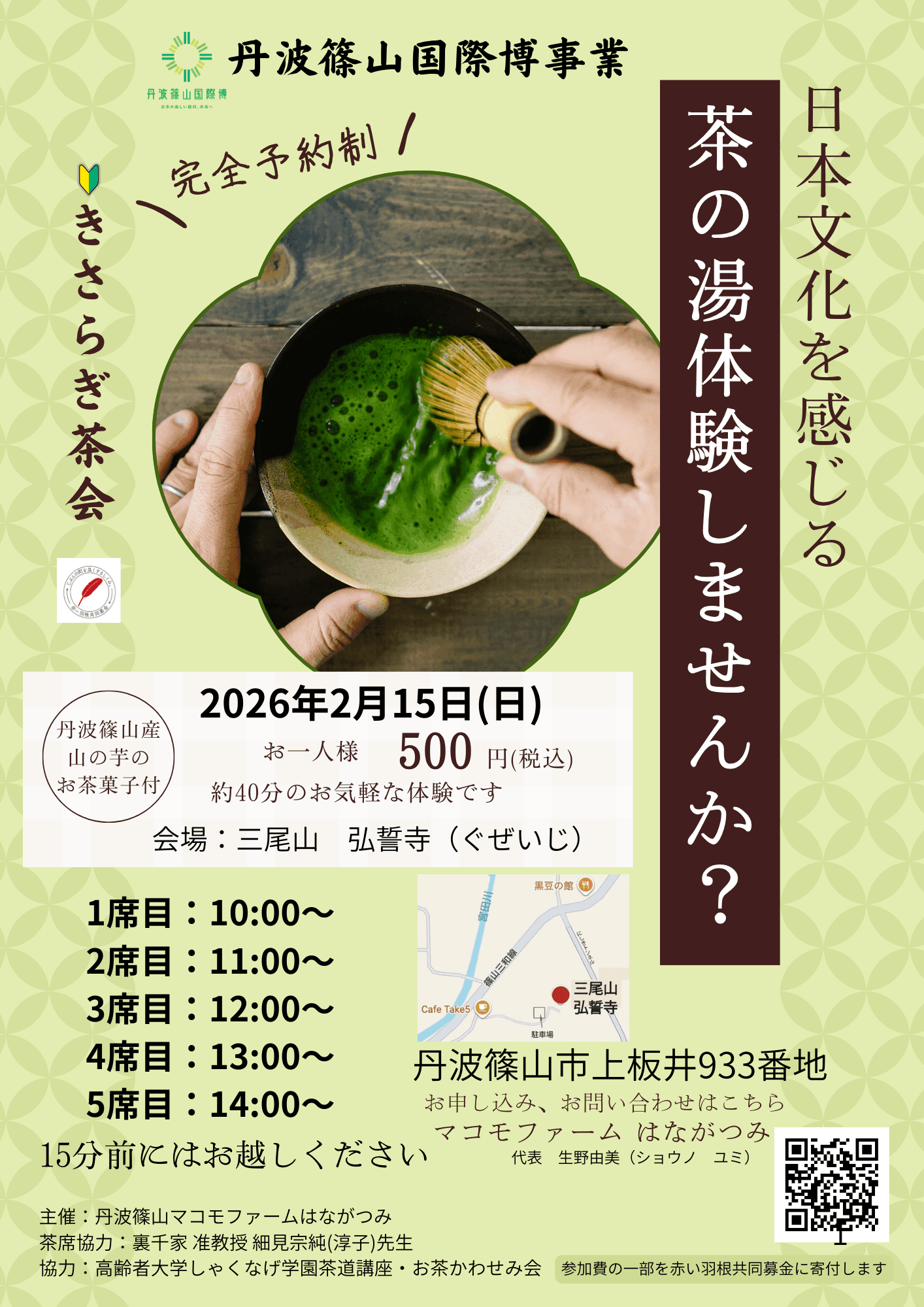 お茶を通じた日本文化の体験交流会