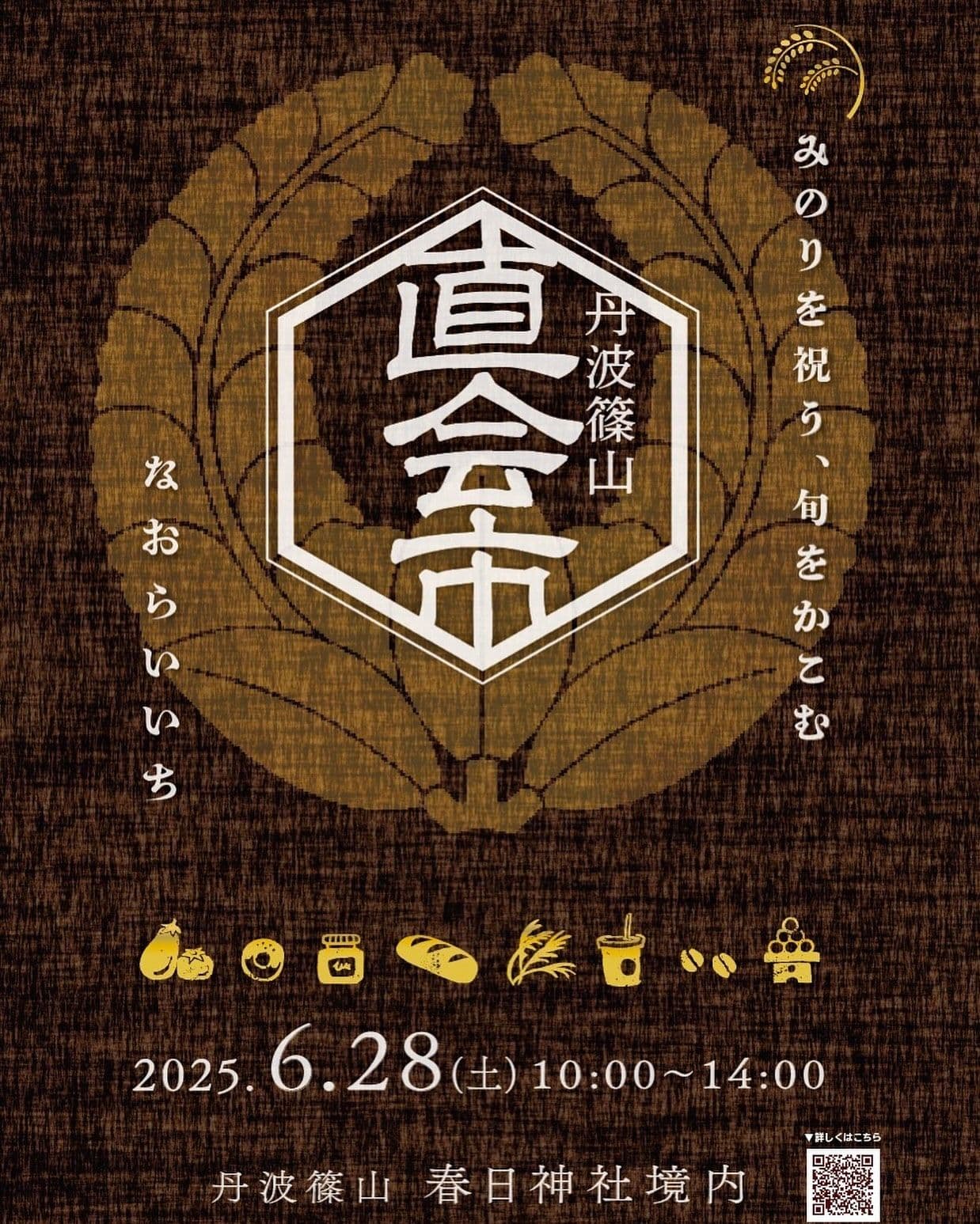 直会市~みのりを祝う、旬をかこむ~