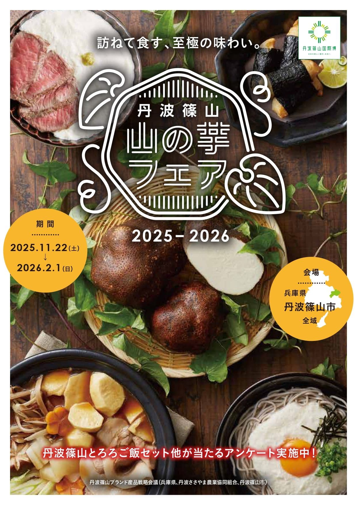 丹波篠山 山の芋フェア