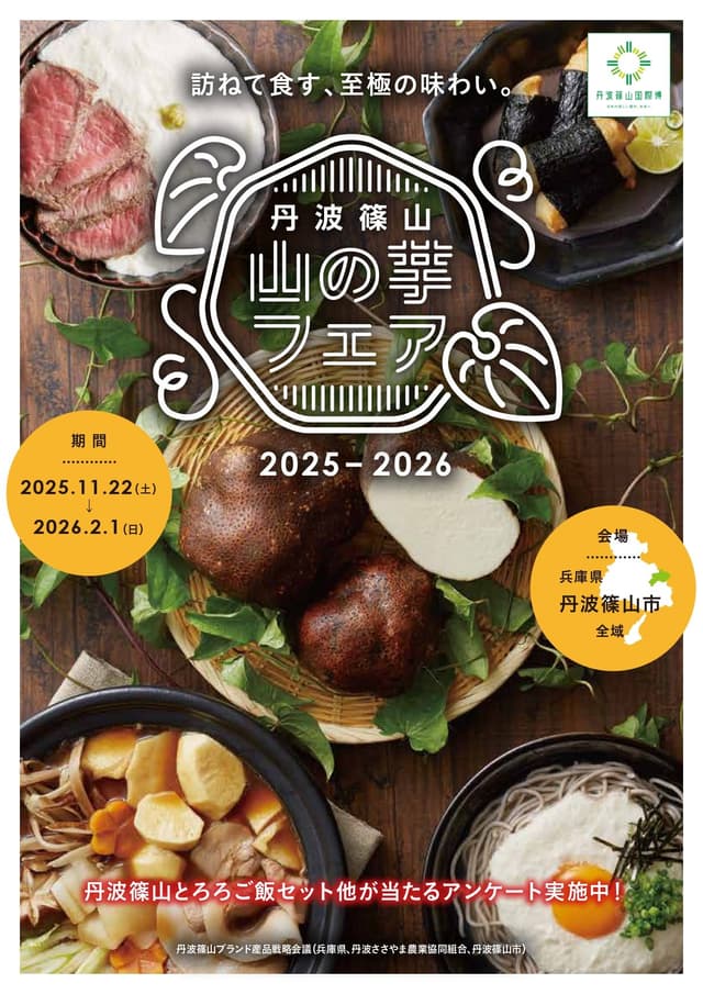 丹波篠山 山の芋フェア