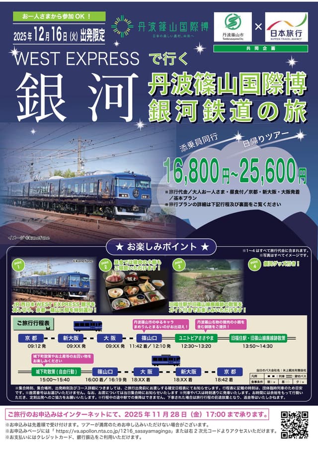 WEST EXPRESSで行く 丹波篠山国際博銀河鉄道の旅