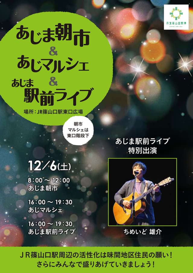 あじま朝市&あじマルシェ&あじま駅前ライブ