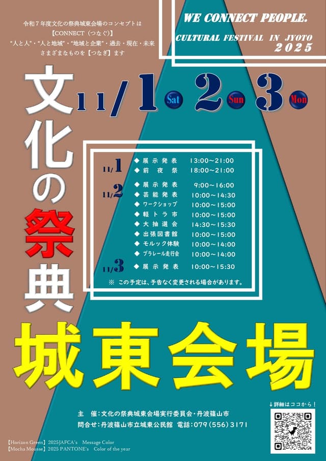 丹波篠山市文化の祭典 城東会場