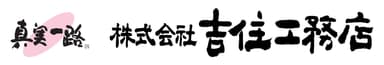 株式会社吉住工務店のロゴ