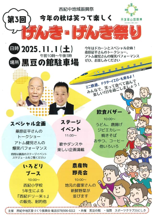 第3回 げんき・げんき祭り