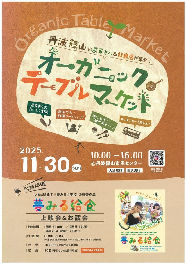 オーガニックテーブルマーケット