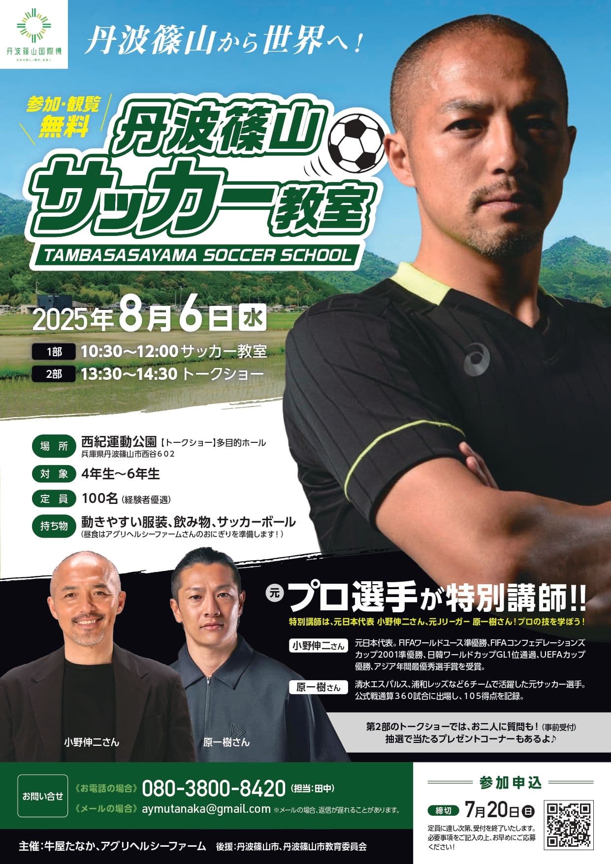 丹波篠山サッカー教室