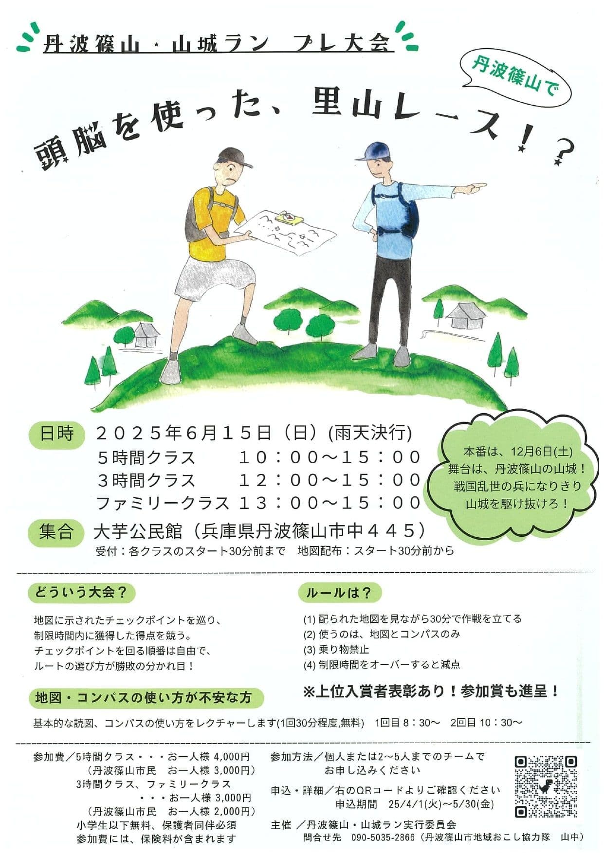 丹波篠山・山城ラン(ログイニング)プレ大会  頭脳を使った、里山レース!?